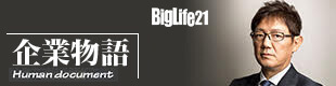 Biglife企業物語