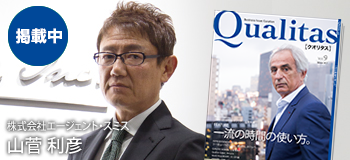 ビジネス雑誌 Qualitas 株式会社エージェント・スミス 山菅利彦